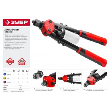 31032 | Заклепочник двуручный, для заклёпок d=2,4-4,8 мм из алюминия, стали, нерж cтали, c двухкомпонентными рукоятками, МХ500, ЗУБР МАСТЕР-3