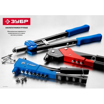 31050 | Заклепочник для алюминиевых заклепок d=2,4-4,8 мм, cтальной корпус, МХ100, ЗУБР МАСТЕР-1