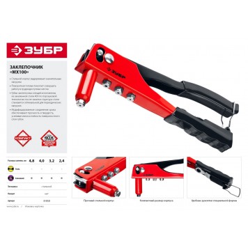 31050 | Заклепочник для алюминиевых заклепок d=2,4-4,8 мм, cтальной корпус, МХ100, ЗУБР МАСТЕР-3