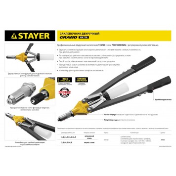 3106 | Заклепочник двуручный, "RX770", для заклёп d=3,2-6,4 мм -алюминий, силовой, литой корп, STAYER GRAND-1