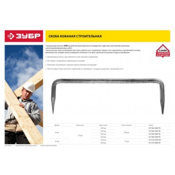 311165-350-70 | Скоба строительная кованая, 350 х 70 х 8мм, 100 шт, ЗУБР МАСТЕР-2