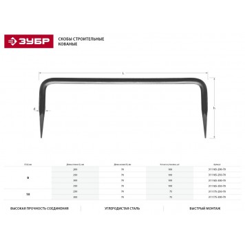 311175-300-70 | Скоба строительная кованая, 300 х 70 х 10мм, 75 шт, ЗУБР МАСТЕР-1
