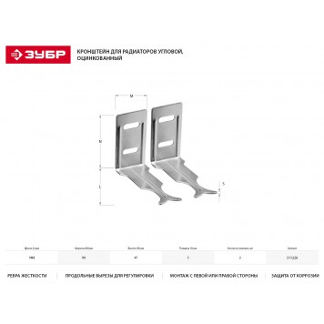 311226 | Кронштейн для радиаторов угловой, оцинкованный, 2 шт, ЗУБР МАСТЕР-1