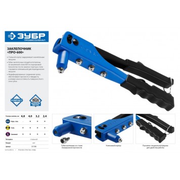 31190 | Заклепочник усиленный, d=2,4-4,8 мм - алюминий и сталь, d=2,4-4,0 - нерж сталь, стальной корпус, ПРО-600, ЗУБР ПРОФЕССИОНАЛ-3