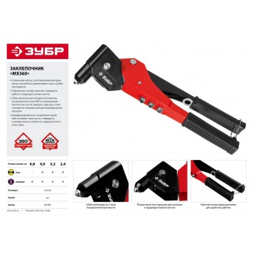 31191 | Заклепочник поворотный 0-360°, для заклёпок d=2,4-4,8 мм из алюминия и стали, литой корпус, МХ360, ЗУБР МАСТЕР-3