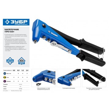 31192 | Заклепочник усиленный, d=2,4 / 3,2 / 4,0 / 4,8 мм - алюминий и сталь, d=2,4 / 3,2 / 4,0 - нерж сталь, литой корпус, ПРО-650, ЗУБР ПРОФЕССИОНАЛ-3