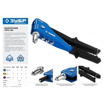 31194 | Заклепочник поворотный 90-180°, для заклёпок d=2,4-4,8 мм - алюминий и сталь, d=2,4-4,0 - нерж сталь, литой корпус, Профессиона, ПРО-180, ЗУБР ПРОФЕССИОНАЛ-3