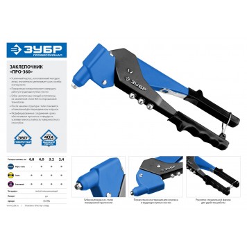 31195 | Заклепочник поворотный 0-360°, для заклёпок d=2,4-4,8 мм - алюминий и сталь, d=2,4-4,0 - нерж сталь, литой корпус, ПРО-360, ЗУБР ПРОФЕССИОНАЛ-3
