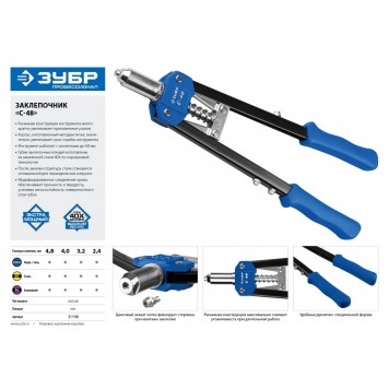31198 | Заклепочник двуручный силовой, для заклёпок d=2,4-4,8мм - алюминий, сталь, нерж сталь, усиленный литой корпус, Т-48, ЗУБР ПРОФЕССИОНАЛ-3