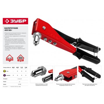 31199 | Заклепочник переставной 90-180°, для заклёпок d=2,4-4,8 мм из алюминия и стали, стальной корпус, МХ180, ЗУБР МАСТЕР-3