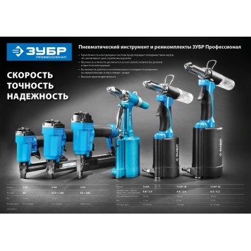 31287-64 | Заклепочник пневматический, корпус из композит материал, для заклепок из нерж стали, 2,4-3,2-4-4,8-6-6,4мм, ЗУБР-1