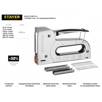 31515_z01 | Степлер для скоб 6-в-1: тип 53 (6-14 мм) / 140 (6-14 мм) / 13 (6-14 мм) / 53F (6-14 мм) / 300 (16 мм) / 500 (16 мм), STAYER-1