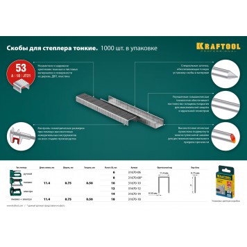 31670-18 | 18 мм скобы для степлера тонкие тип 53, 1000 шт, KRAFTOOL-2