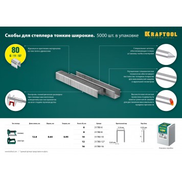 31780-8 | 8 мм скобы для степлера тип 80, 5000 шт, KRAFTOOL-2