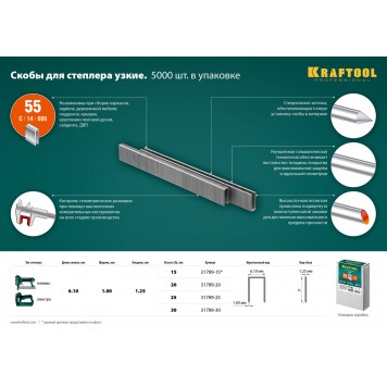 31789-15 | 15 мм скобы для степлера узкие тип 55, 5000 шт, KRAFTOOL-2