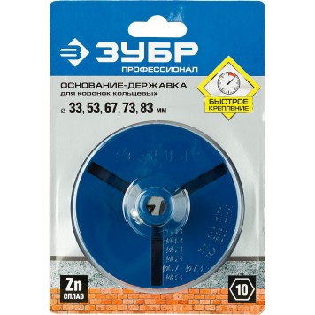 33355_z01 | Основание-державка для кольцевых коронок 33350-xx, ЗУБР ПРОФЕССИОНАЛ-1