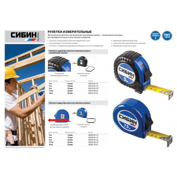 34020-03-16 | 3м / 16мм рулетка в пластиковом корпусе, СИБИН-1