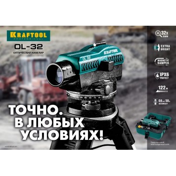 34520 | Оптический нивелир увеличение 32Х рабочий диапазон 122 м, KRAFTOOL OL-32-1