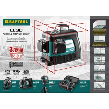 34640-4 | Нивелир лазерный, 3х360°, 20м/70м, IP54, точн. +/-0,2 мм/м, держатель, БП, детектор, в кейсе, KRAFTOOL LL-3D #3-2