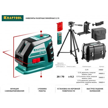 34660-3 | Нивелир лазерный, 20м/70м, IP54, точн. +/-0,2 мм/м, штатив, в сумке, KRAFTOOL CL-70 #3-1