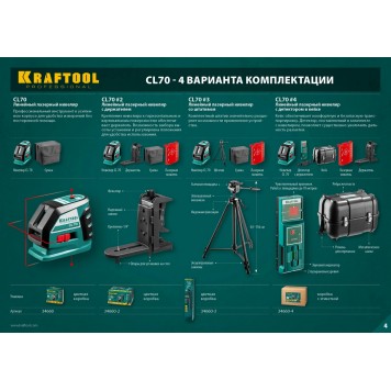 34660 | Нивелир лазерный, 20м/70м, IP54, точн. +/-0,2 мм/м, KRAFTOOL CL-70-5
