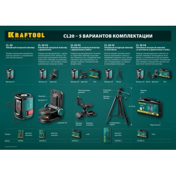 34700-4_z01 | Нивелир лазерный, 20 м, IP54, точн. +/-0,2 мм/м, держатель, штатив, в кейcе, KRAFTOOL CL 20 #4-5