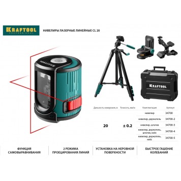 34700 | Нивелир лазерный, 20м, IP54, точн. +/-0,2 мм/м, KRAFTOOL CL 20-1