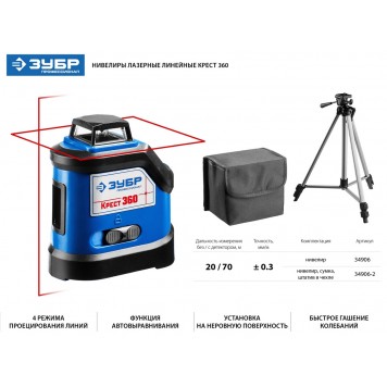 34906-2 | Нивелир лазерный 360°, 20м/70м, точн. +/-0,3 мм/м, штатив, КРЕСТ 360 №2, ЗУБР ПРОФЕССИОНАЛ-1