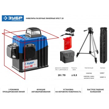 34907 | Нивелир лазерный 2х360°, 20м/70м, точн. +/-0,3 мм/м, КРЕСТ 2D, ЗУБР ПРОФЕССИОНАЛ-1