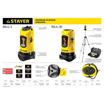 34960 | Нивелир лазерный, 10м, точн. +/-0,5 мм/м, STAYER SLL-1-2
