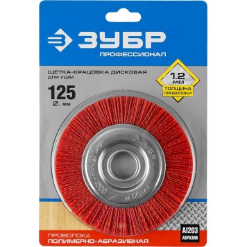 35160-125_z01 | Щетка дисковая для УШМ, нейлоновая проволока с абразивным покрытием, 125х22мм, ЗУБР ПРОФЕССИОНАЛ-1