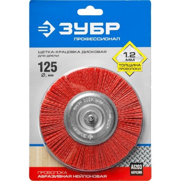 35161-125_z02 | Щетка дисковая для дрели, нейлоновая проволока с абразивным покрытием, 125мм, ЗУБР ПРОФЕССИОНАЛ-1
