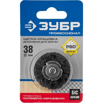35162-038_z01 | Щетка дисковая для дрели, нейлоновая проволока с абразивным покрытием, с открытой агрессивной структурой, 38мм, ЗУБР ПРОФЕССИОНАЛ-1