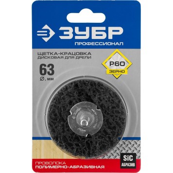 35162-063_z01 | Щетка дисковая для дрели, нейлоновая проволока с абразивным покрытием, с открытой агрессивной структурой, 63мм, ЗУБР ПРОФЕССИОНАЛ-1