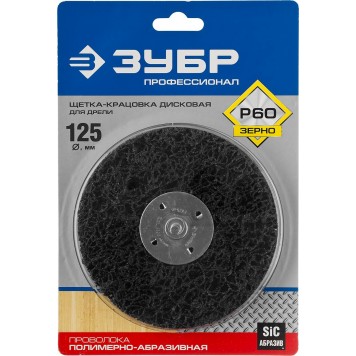 35162-125_z01 | Щетка дисковая для дрели, нейлоновая проволока с абразивным покрытием, с открытой агрессивной структурой, 125мм, ЗУБР ПРОФЕССИОНАЛ-1