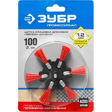 35163-100_z02 | Щетка дисковая "звезда" для дрели, нейлоновая проволока с абразивным покрытием, 100мм, ЗУБР ПРОФЕССИОНАЛ-1