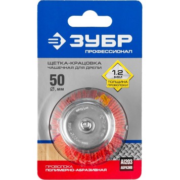 35165-050_z02 | Щетка чашечная для дрели, нейлоновая проволока с абразивным покрытием, 50мм, ЗУБР ПРОФЕССИОНАЛ-1