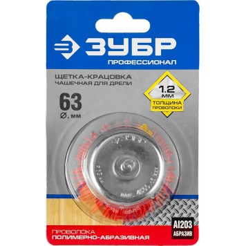 35165-063_z02 | Щетка чашечная для дрели, нейлоновая проволока с абразивным покрытием, 63мм, ЗУБР ПРОФЕССИОНАЛ-1