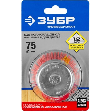 35165-075_z02 | Щетка чашечная для дрели, нейлоновая проволока с абразивным покрытием, 75мм, ЗУБР ПРОФЕССИОНАЛ-1