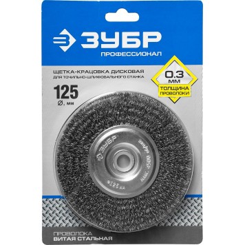 35185-125_z02 | Щетка дисковая для точильно-шлифовального станка, витая стальная проволока 0,3мм, 125х12,7мм, ЗУБР ПРОФЕССИОНАЛ-1