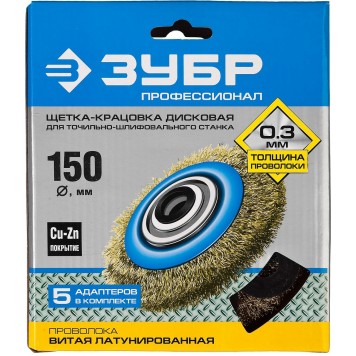 35186-150_z01 | Щетка дисковая для точильно-шлифовального станка, витая стальная латунирован проволока 0,3мм, 150х32мм, ЗУБР ПРОФЕССИОНАЛ-1