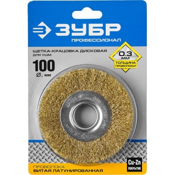 35187-100_z01 | Щетка дисковая для УШМ, витая стальная латунированная проволока 0,3мм, 100х22мм, ЗУБР ПРОФЕССИОНАЛ-1