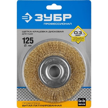 35187-125_z01 | Щетка дисковая для УШМ, витая стальная латунированная проволока 0,3мм, 125х22мм, ЗУБР ПРОФЕССИОНАЛ-1