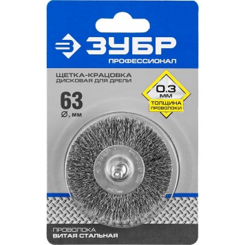 35198-063_z02 | Щетка дисковая для дрели, витая стальная проволока 0,3мм, 63мм, ЗУБР ПРОФЕССИОНАЛ-1