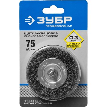 35198-075_z02 | Щетка дисковая для дрели, витая стальная проволока 0,3мм, 75мм, ЗУБР ПРОФЕССИОНАЛ-1