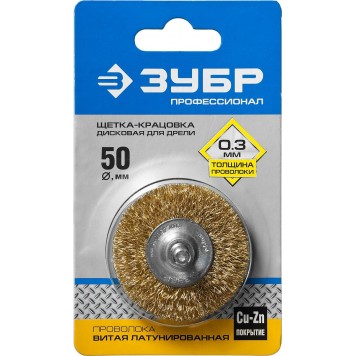 3520-050_z02 | Щетка дисковая для дрели, витая латунированная стальная проволока 0,3мм, 50мм, ЗУБР ПРОФЕССИОНАЛ-1