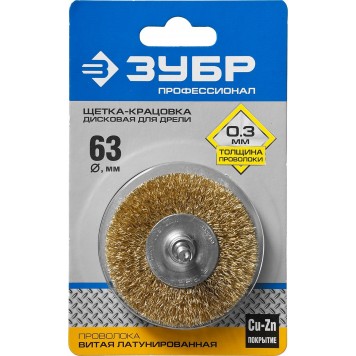 3520-063_z02 | Щетка дисковая для дрели, витая латунированная стальная проволока 0,3мм, 63мм, ЗУБР ПРОФЕССИОНАЛ-1