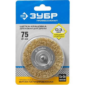 3520-075_z02 | Щетка дисковая для дрели, витая латунированная стальная проволока 0,3мм, 75мм, ЗУБР ПРОФЕССИОНАЛ-1