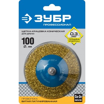 35233-100_z02 | Щетка коническая для дрели, витая латунированная стальная проволока 0,3мм, 100мм, ЗУБР ПРОФЕССИОНАЛ-1
