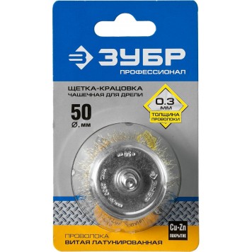 3525-050_z02 | Щетка чашечная для дрели, витая латунированная стальная проволока 0,3мм, 50мм, ЗУБР ПРОФЕССИОНАЛ-1